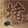 东方甄选中灿官宣离职
